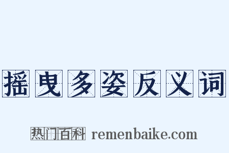 摇曳多姿反义词是什么意思的图片